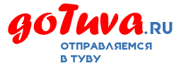 GoTuva: Путеводитель по Туве