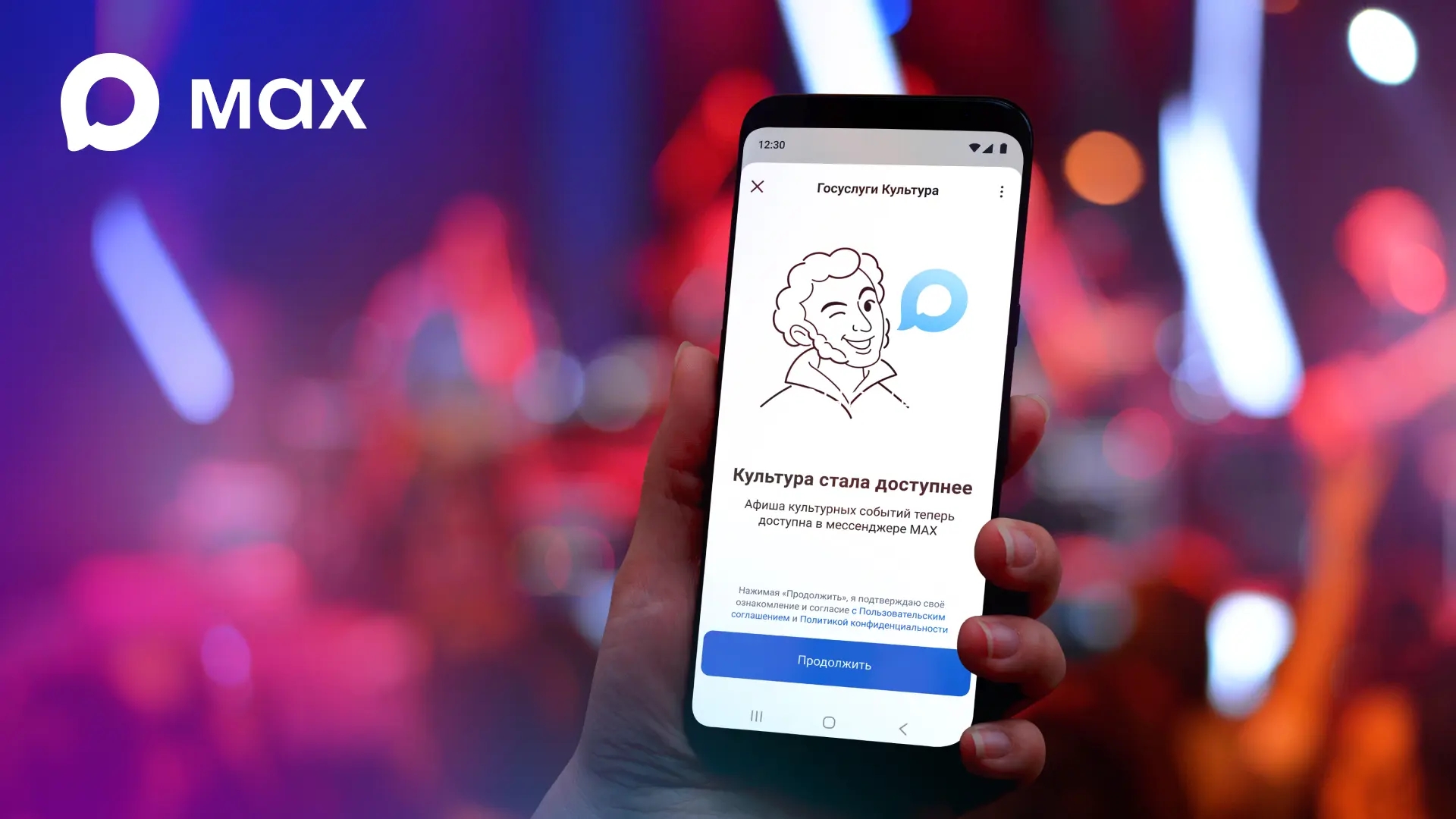 Минкультуры и Минцифры запустили в МАХ сервис поиска билетов на мероприятия