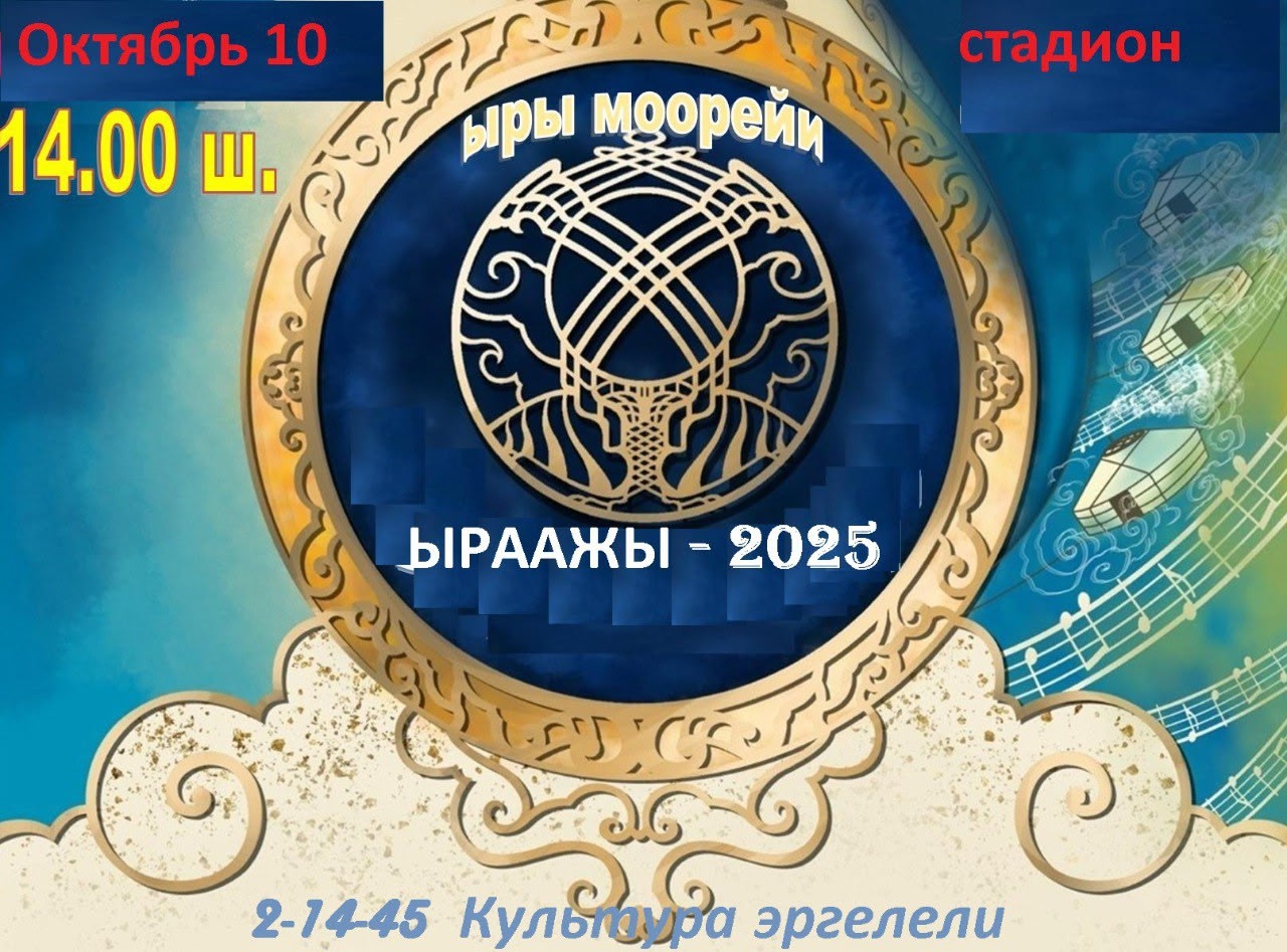 10 октября в 14.00 часов на стдионе с.Бай-Хааксостоится кожуунный конкурс "Ыраажы-2025".