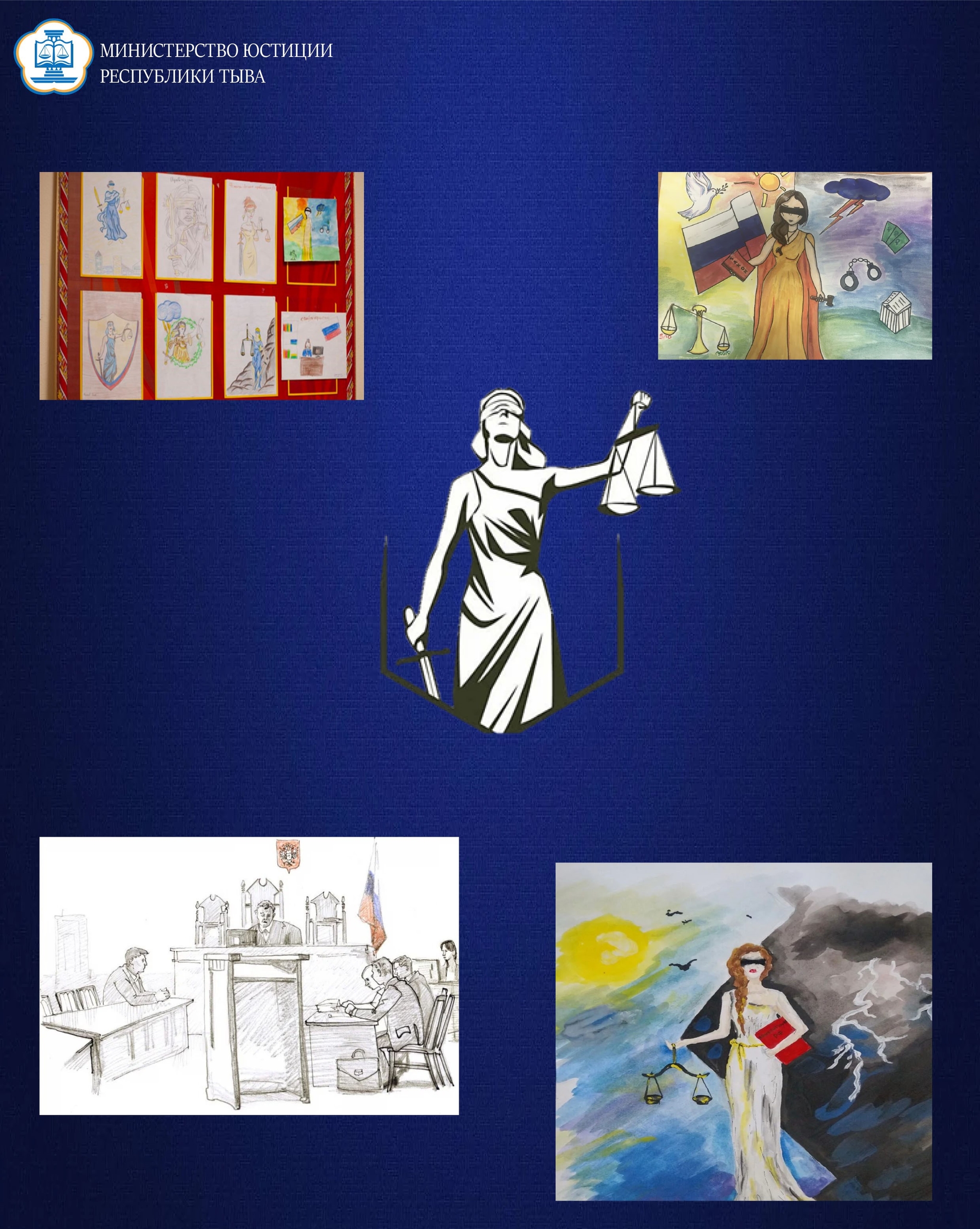 В рамках праздничных мероприятий к 25-летнему юбилею мировой юстиции Республики Тыва мировыми судьями проводится конкурс детских рисунков