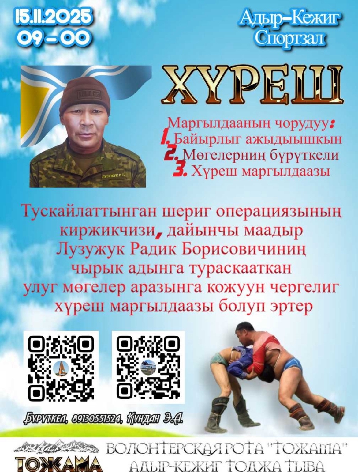 Бистиң маадыр оглувус, тускайлаттынган шериг операциязынын киржикчизи, Лузужук Радик Борисовичинин чырык адынга тураскааткан улуг могелер аразынга кожуун чергелиг хуреш маргылдаазы болуп эртер.