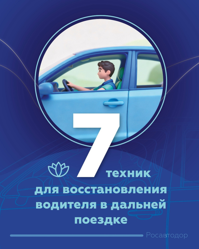 Семь практик для отдыха в дороге  Дальняя поездка может быть настоящей проверкой для организма: если долго сидеть за рулём, спина затекает, внимание притупляется, а мышцы становятся напряжёнными. Поэтому особенно важно «перезагружать» тело и голову, чтобы