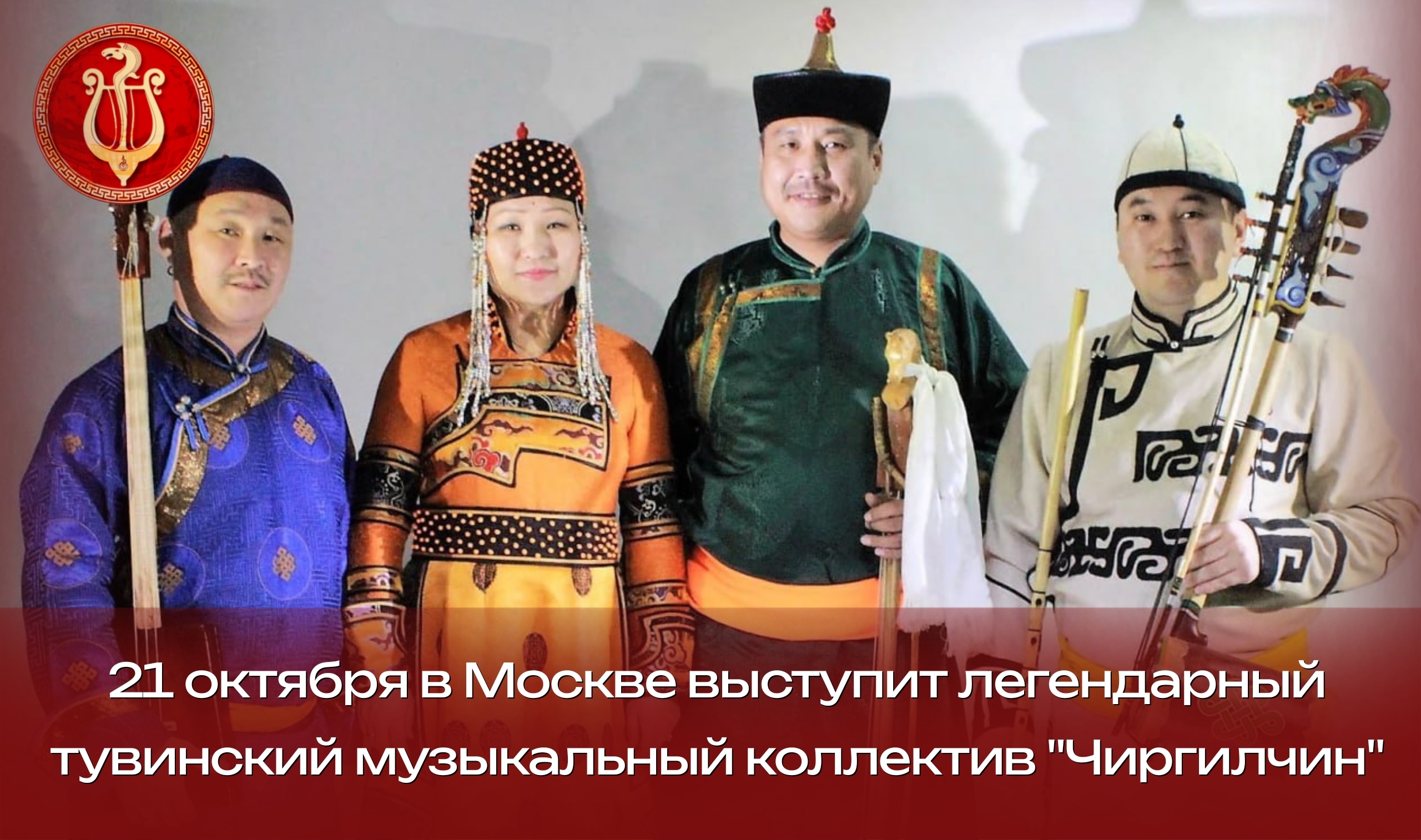 Встречайте на сцене Москвы легендарный тувинский ансамбль «Чиргилчин»!