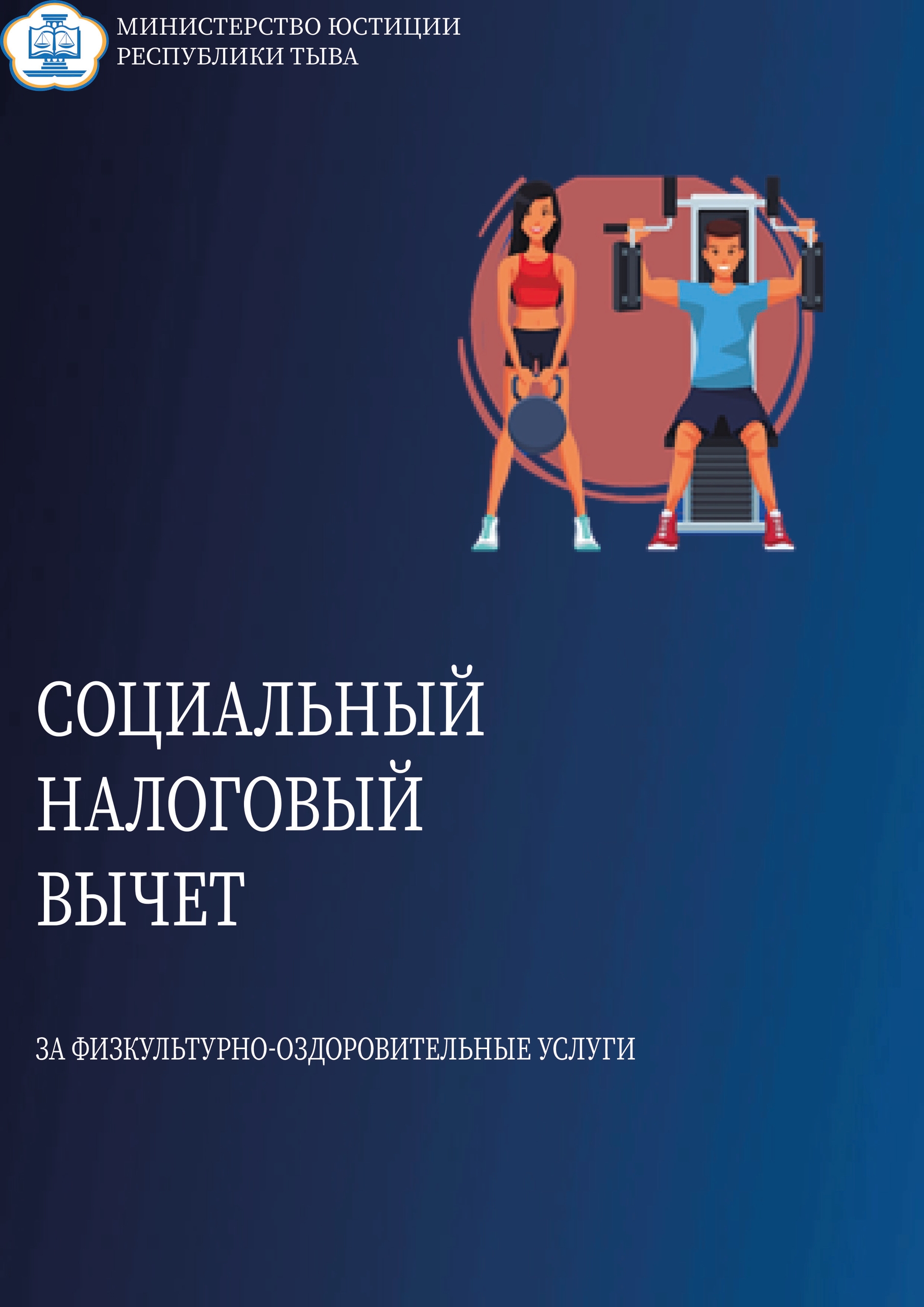Социальный вычет по расходам на физкультурно-оздоровительные услуги применяется к доходам, полученным налогоплательщиками начиная с 1 января 2022 года.