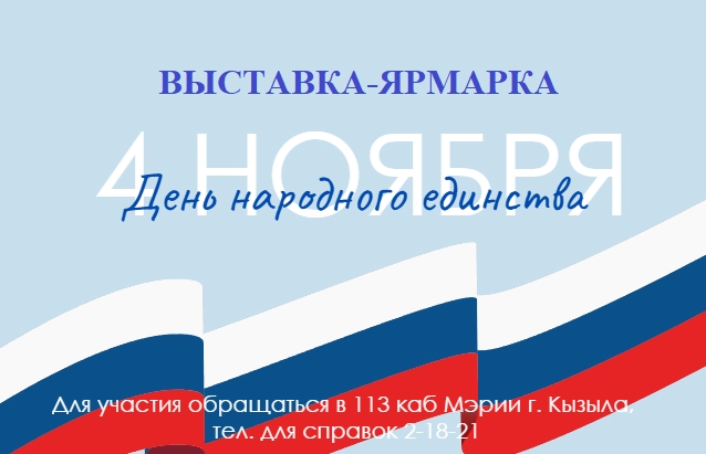 Приглашаем предпринимателей принять участие в выставке-ярмарке в честь Дня народного единства, которая состоится на площади Арата.