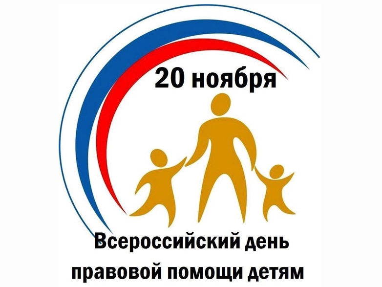 Министерство юстиции Республики Тыва объявляет о проведении в ноябре мероприятий ко Всероссисйкому Дню правовой помощи детям: