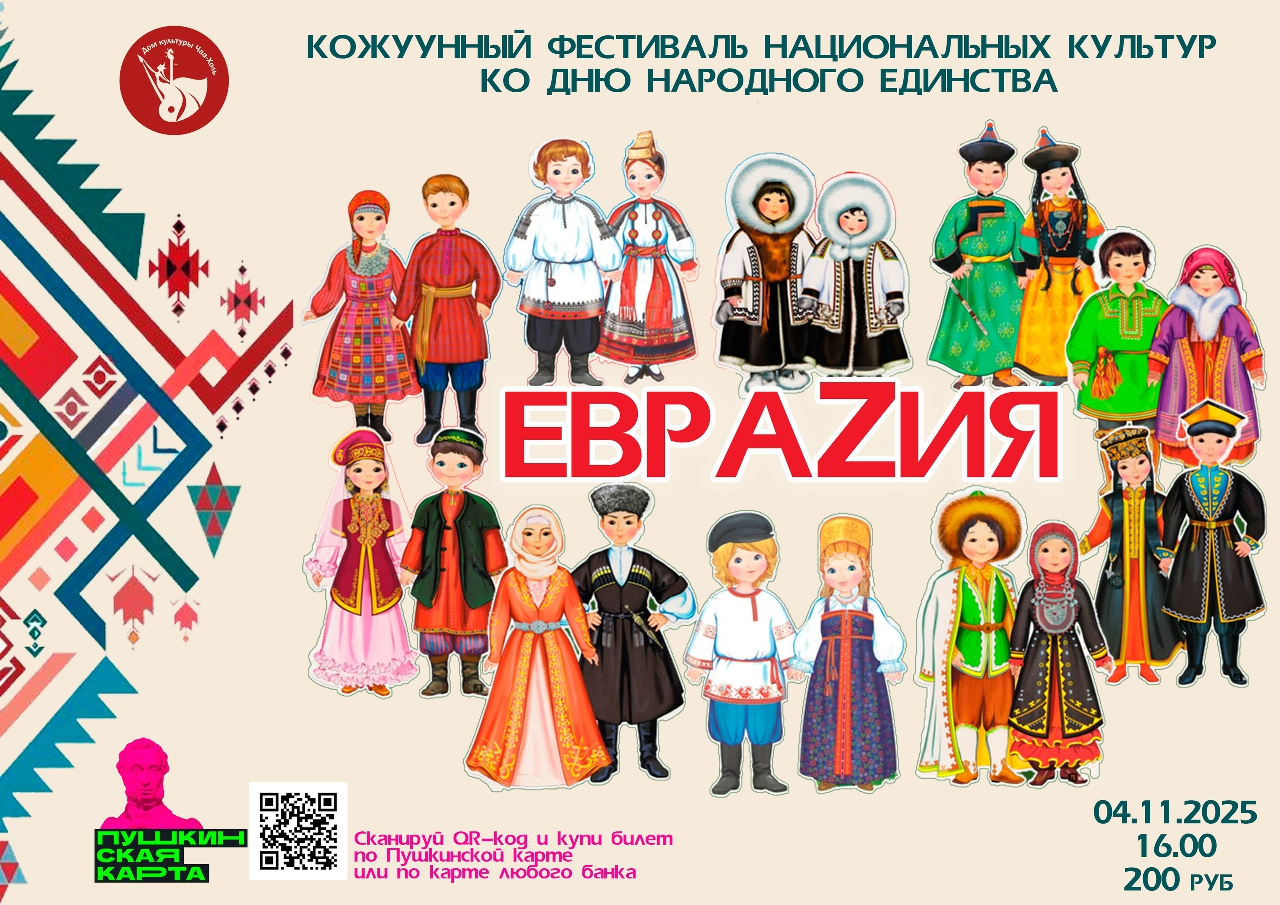 Приглашаем на кожуунный фестиваль национальных культур "Евразия", который пройдет 4 ноября в Доме культуры и будет посвящен Дню народного единства. Билеты можно приобрести по Пушкинской карте или через банковскую карту. Для этого перейдите по ссылке dk.uk