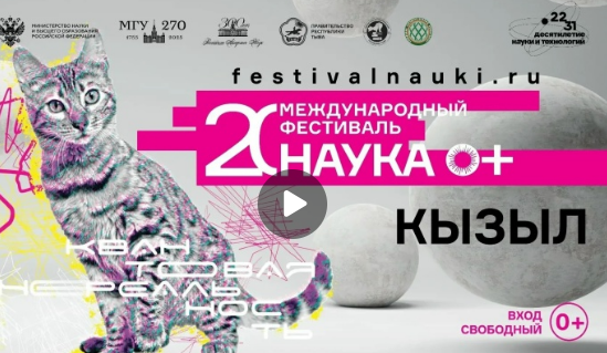 Трансляция международного фестиваль наука «Наука 2.0+»