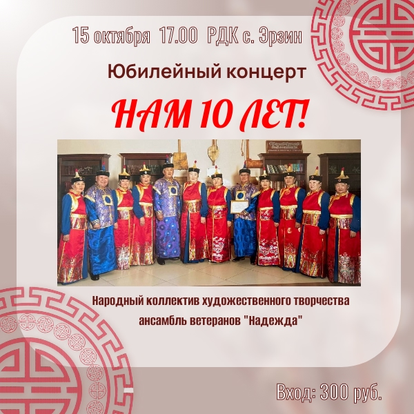 Приглашаем на юбилейный концерт Народного коллектива художественного творчества, Лауреата Премии Министерства культуры Тувы по итогам 2024 года, ансамбля ветеранов "Надежда"