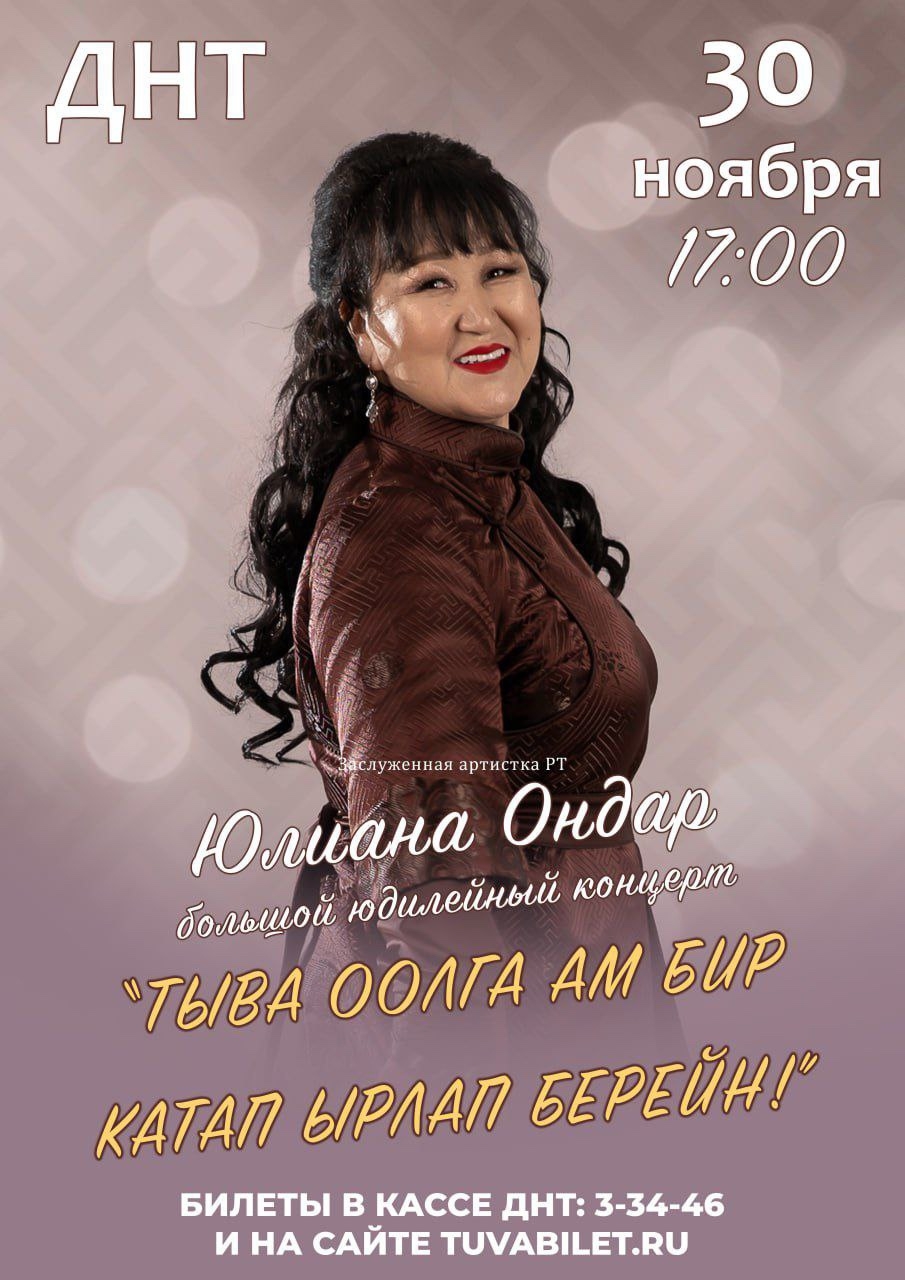 Заслуженная артистка Тувы Юлиана Ондар даст свой сольный концерт