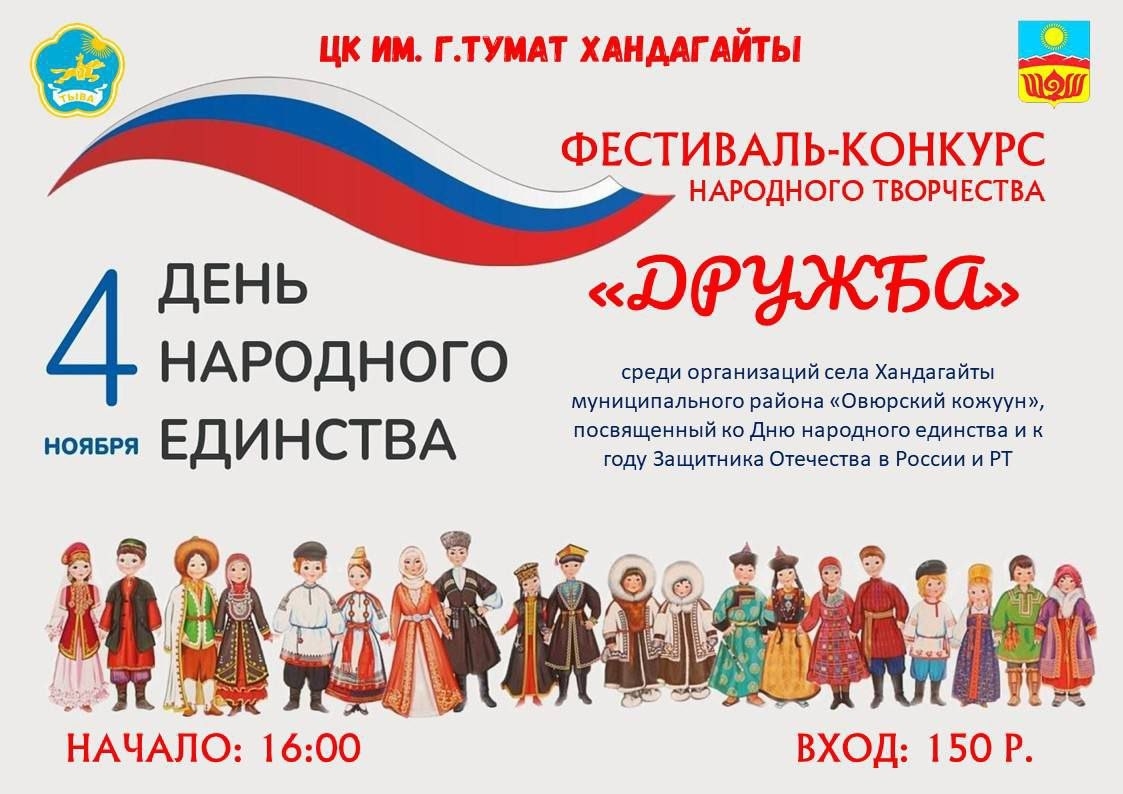 Фестиваль народного творчества "Дружба" в день народного единства