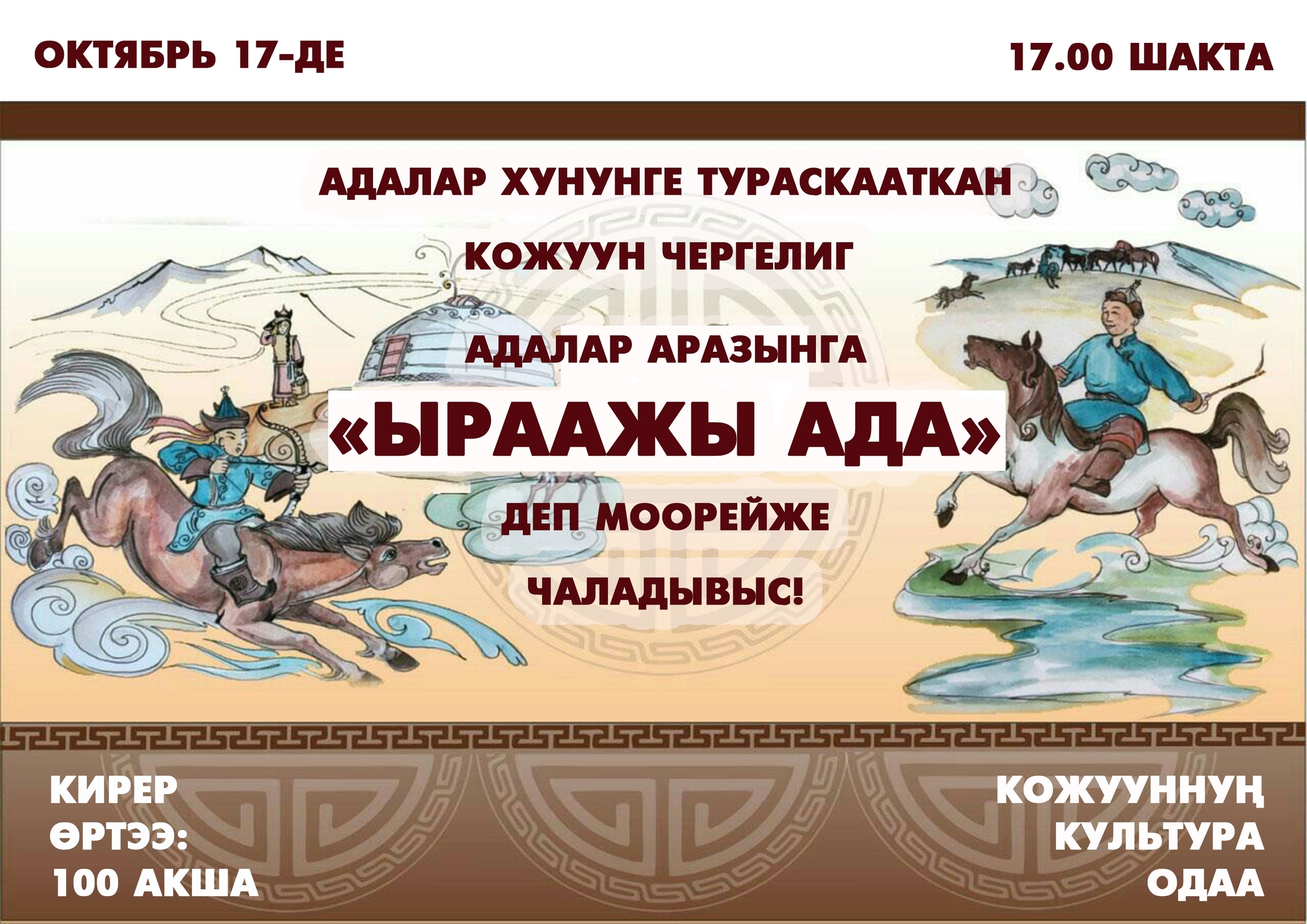 Адалар хунунге тураскааткан кожуун чергелиг "Ыраажы Ада" деп моорейже чаладывыс!