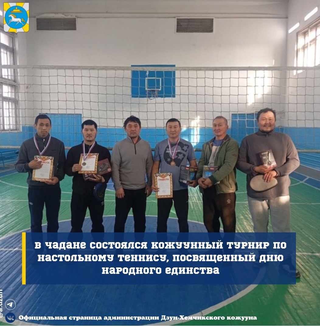 4 ноября в ФОК г. Чадан состоялся кожуунный турнир по настольному теннису, посвященный Дню народного единства.