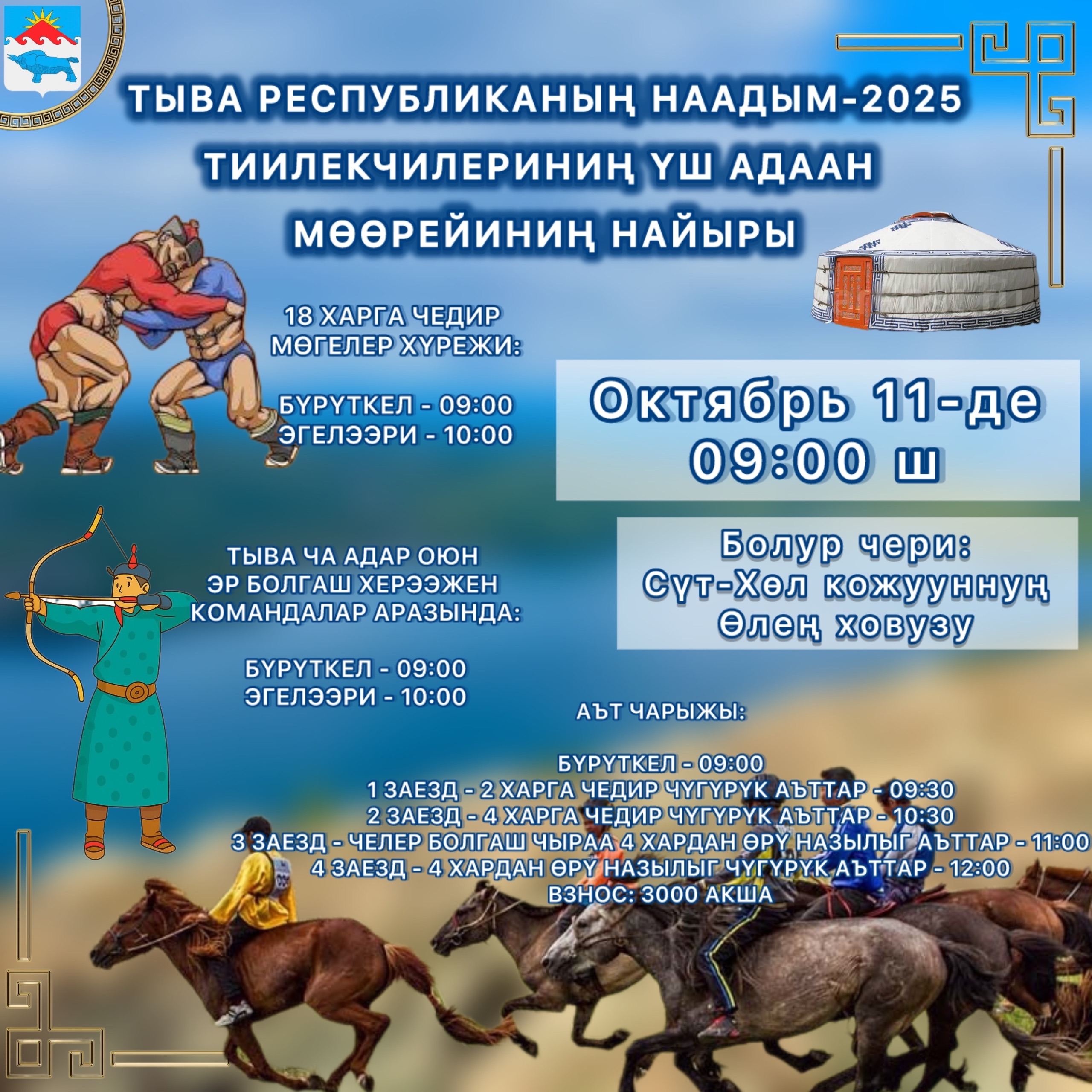 План организационного комитета по проведению республиканских спортивных мероприятий в честь победителей (призеров) республиканского праздника животноводов «Наадым-2025»