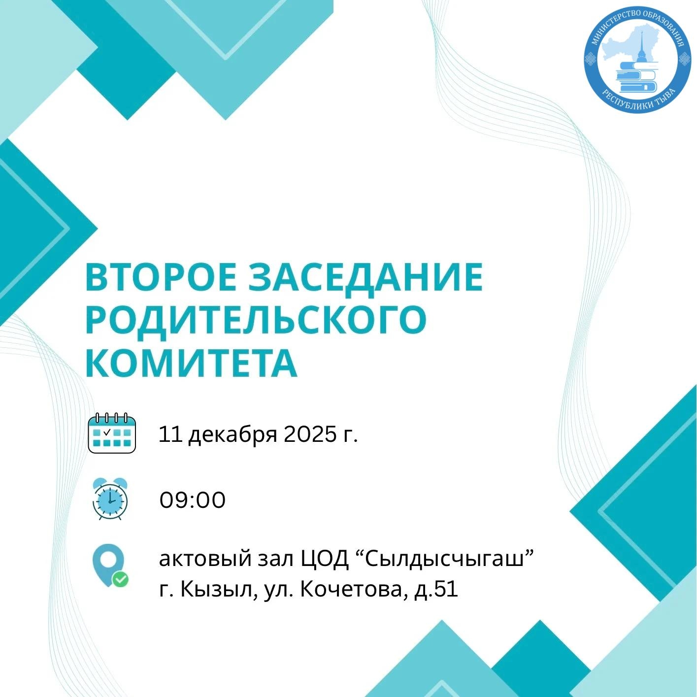 В Кызыле пройдёт второе заседание регионального родительского комитета Республики Тыва