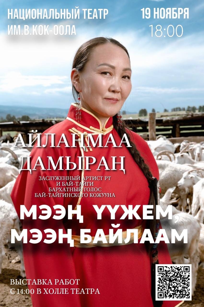 19 ноября 18:00 в Национальном театре им.В.Кок-оола знаменитая исполнительница Айланмаа Дамыран отмечает 50 лет, что станет истинным событием в искусстве Тувы.  Обладательница звания «Бархатный голос Бай-Тайги» и Заслуженная артистка Республики Тыва просл