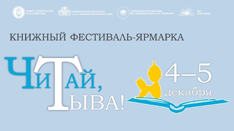 Книжный фестиваль-ярмарка «Читай, Тыва!»