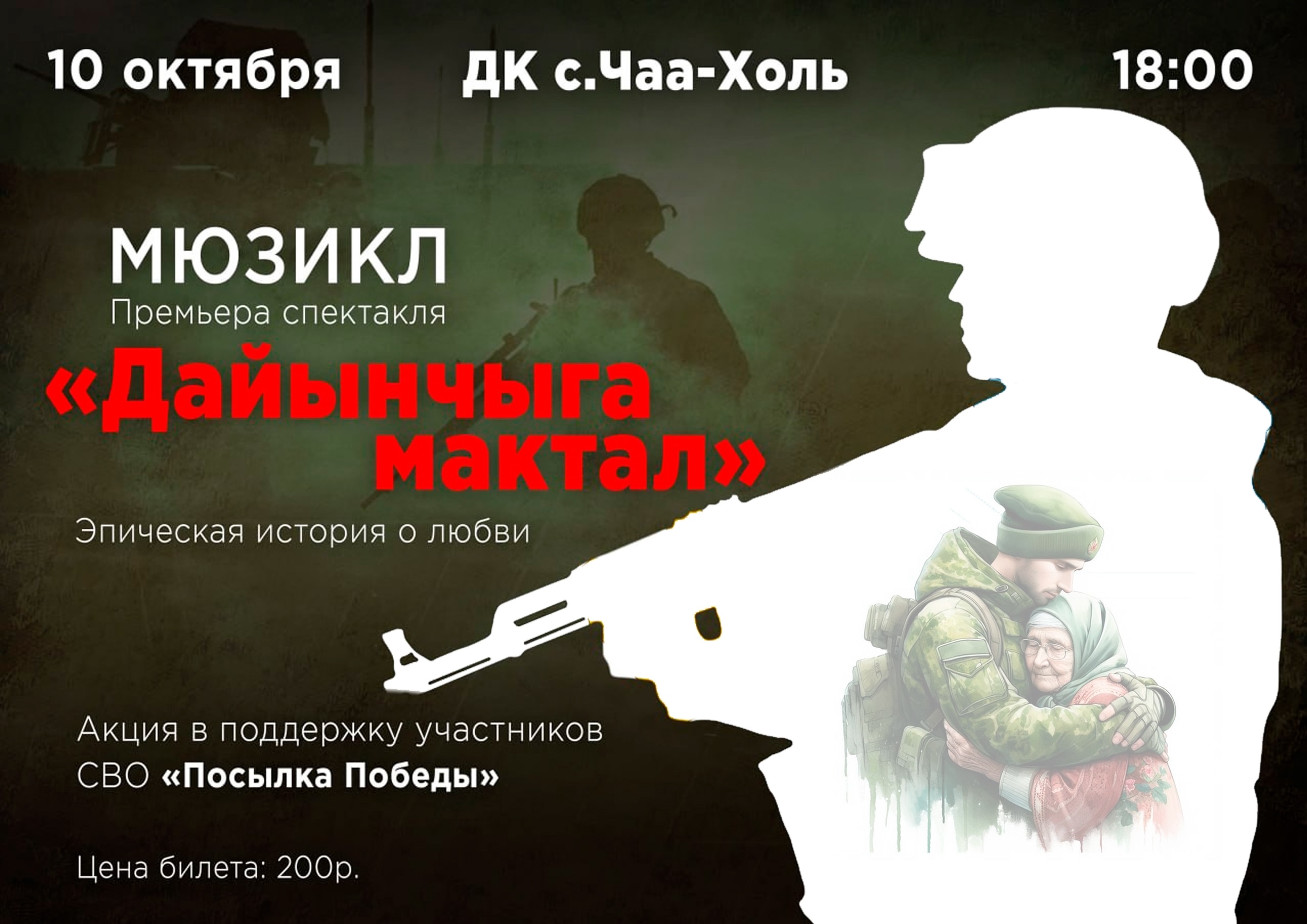 Приглашаем Всех на премьеру спектакля-мюзикла "Дайынчыга мактал", которая состоится 10 октября в 18.00ч. в кожуунном Доме культуры.