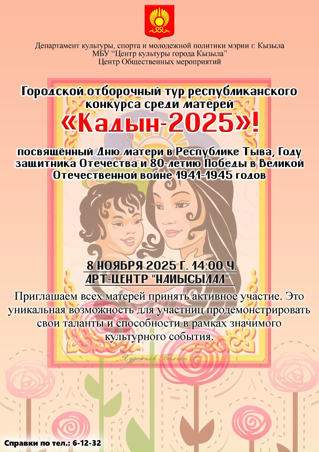 8 ноября 2025 года в арт-центре "Найысылал" в 14.00 ч. состоится городской отборочный тур Республиканского конкурса среди матерей "Кадын - 2025"!