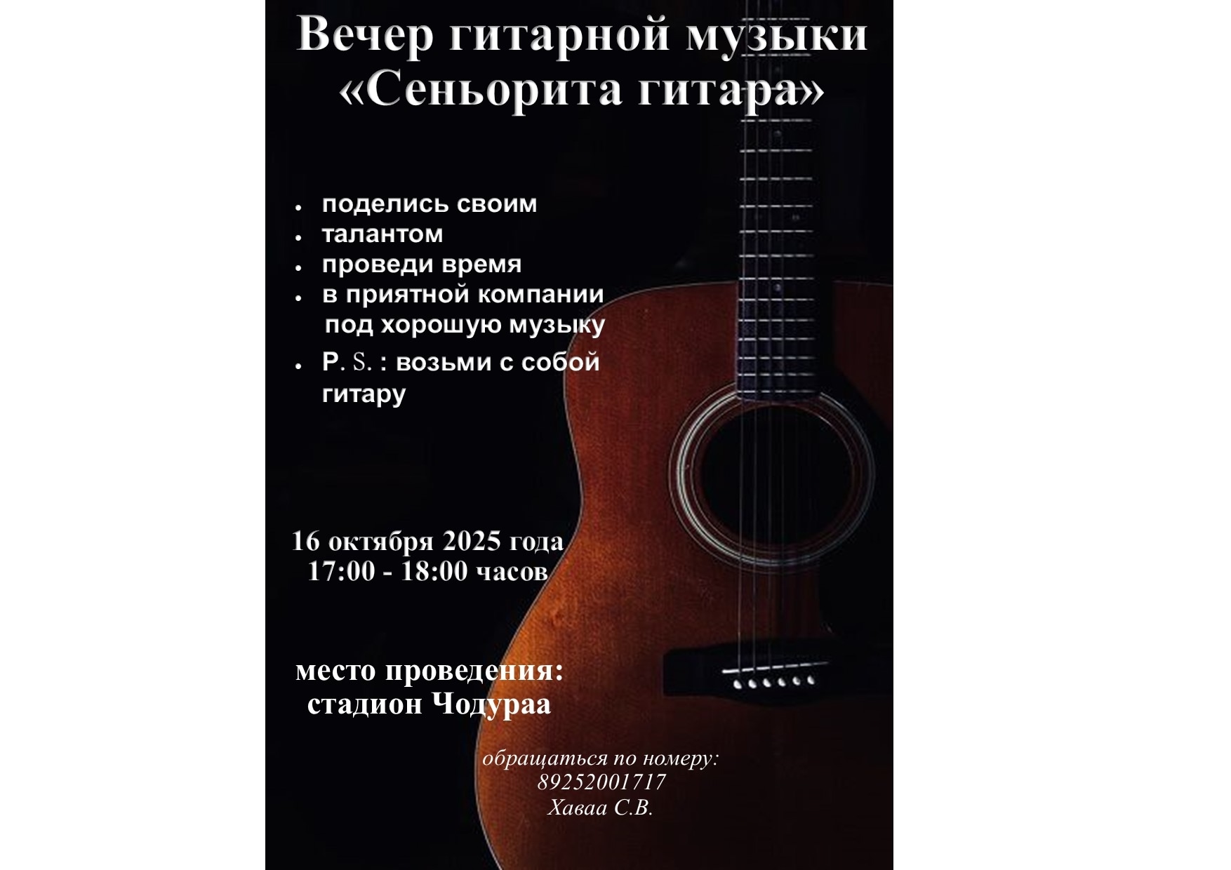 16 октября 2025 года в стадионе Чодураа состоится вечер гитарной музыки Сеньорита гитара. Приглашаем всех желающих и любителей гитары.