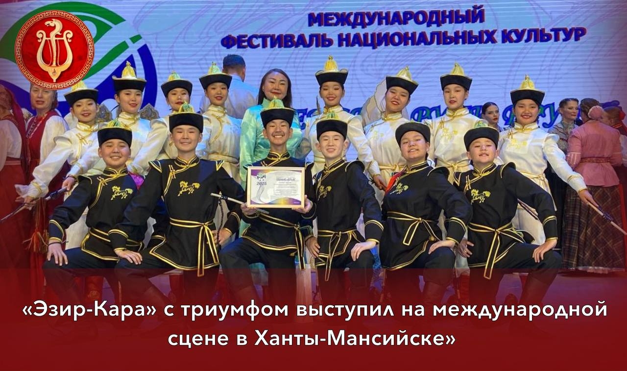 Ансамбль «Эзир-Кара» с триумфом выступил на международном фестивале в Ханты-Мансийске