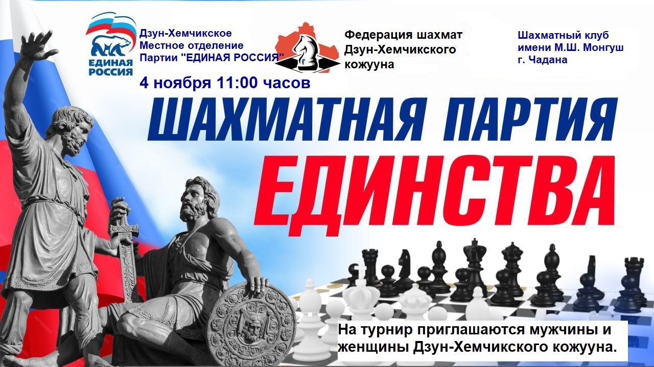 4 ноября, в 11 часов «ШАХМАТНАЯ ПАРТИЯ ЕДИНСТВА»