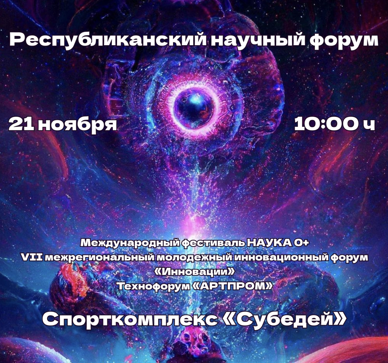 Международный фестиваль науки «НАУКА 0+»
