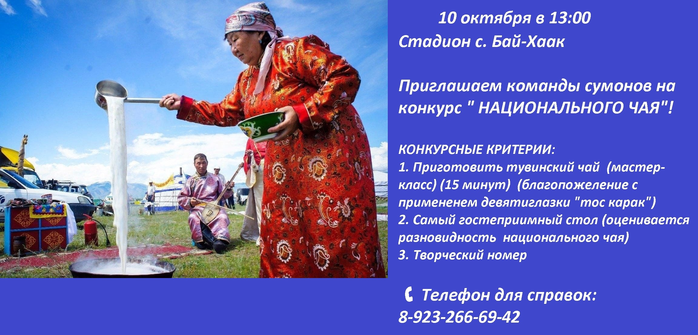 Завтра на стадионе пройдет конкурс на приготовление тувинского национального чая, всех желающих приглашаем принять участие в 14:00 часов.