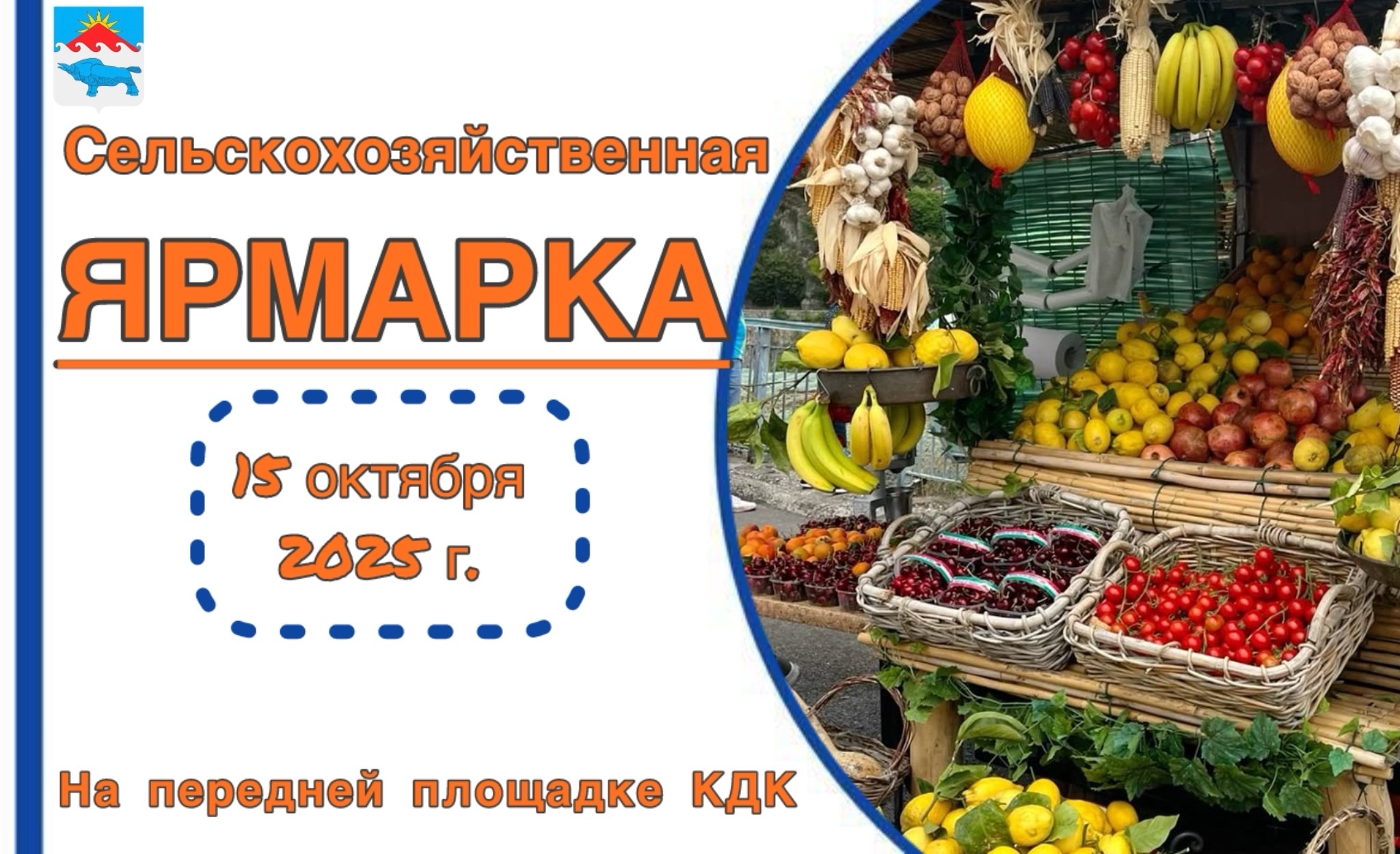 Приглашаем вас на сельскохозяйственную ярмарку, которая состоится 15 октября на передней площадке КДК им. Александра Ондар.